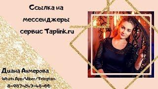 Ссылка на мессенджеры на Taplink . Бесплатно