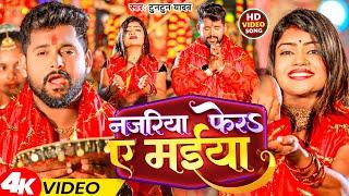 #Video | नजरिया फेर ए मईया | Tuntun Yadav | New Song | Najariya Fera Ae Maiya | Devi Geet 2023