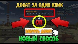 Как получить донат всего в один клик в майкрафте/minecraft?! Ответ тут!