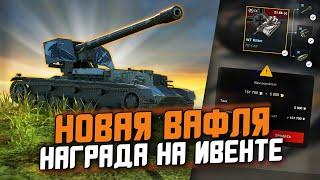 ТЫ СМОЖЕШЬ ЗАБРАТЬ ЕЕ БЕСПЛАТНО! ОБЗОР НА WT Ritter / Tanks Blitz