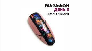 Яна Лузан. Марафон по простым дизайнам. День 5