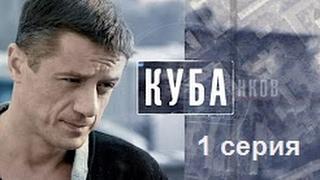 сериал Куба - 1 серия