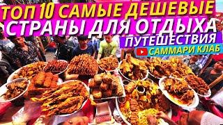 Топ 10 Самых Дешевых Стран Для Отдыха Заграницей l КРАТКО