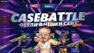 НЕ ЗАХОДИЛ ПОЛ ГОДА НА CASEBATTLE! ОКУПИЛСЯ Х10