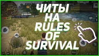  ЧИТ НА RULES OF SURVIVAL (02.04.18) rules of survival читы чит на игру rules of survival ANDROID