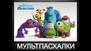 Пасхалки в мультфильме Университет Монстров / Monsters University [Easter Eggs]