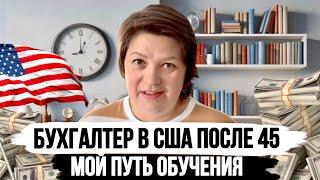 Бухгалтер в США с нуля - Мое обучение и новая работа