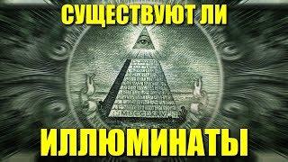 Существуют ли иллюминаты