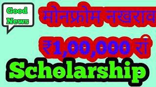 National scholarship scheme by nature publication | नायना लादो