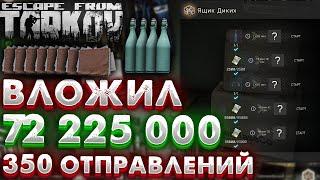 Вложил в Ящик Диких 72 000 000 Миллиона Рублей  350 Отправлений