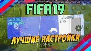 FIFA 19 / ЛУЧШИЕ НАСТРОЙКИ УПРАВЛЕНИЯ И КАМЕРЫ