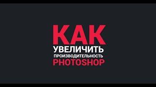 Оптимизация photoshop CC