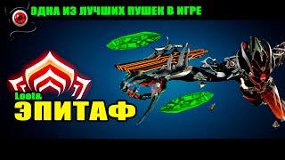 WARFRAME: Эпитаф, билд! Пушка которую я недооценивал!