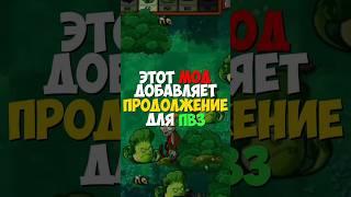 ЭТОТ МОД добавляет ПРОДОЛЖЕНИЕ PVZ!!! || Plant vs. Zombies DLC mod