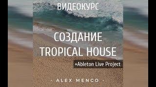 СОЗДАНИЕ TROPICAL HOUSE с НУЛЯ. ABLETON LIVE. Видеокурс.