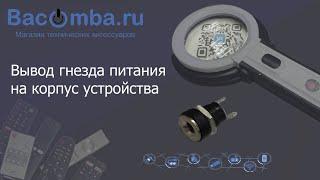 Установка гнезда питания на корпус устройства