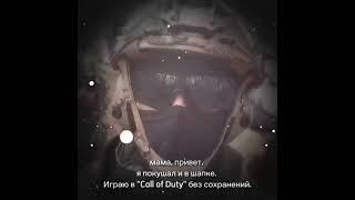 Мама, привет, я покушал и в шапке. Играю в "Call of Duty" без сохранений