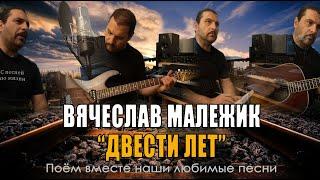 Вячеслав Малежик - Двести лет - Acoustic Cover