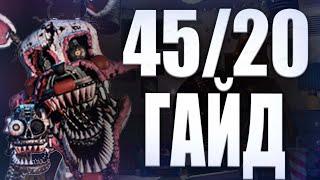 Гайд 45/20 - ИЗИ! 9000 Очков! Fnaf 7 UCN #Fnaf