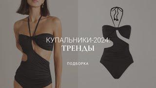 ТРЕНДЫ КУПАЛЬНИКОВ 2024 / 10 АКЦЕНТНЫХ МОДЕЛЕЙ