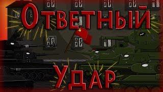 Ответный Удар -Мультики про Танки