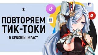 ПОВТОРЯЕМ ПОПУЛЯРНЫЕ ТИК-ТОКИ в GENSHIN IMPACT