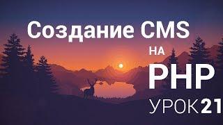 Создание CMS на php  - 21 урок (Пишем авторизацию в админку часть 5)