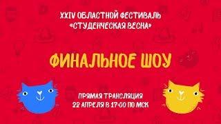 Финальное шоу  «Студенческая весна 2019» г. Тюмень