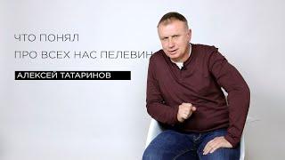 «Что понял про всех нас Пелевин» — филолог Алексей Татаринов