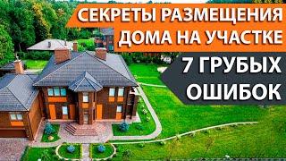 Как расположить дом на участке? 7 правил которые сберегут ваши деньги.