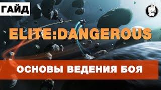 Elite:Dangerous - Гайд для новичков#4(Основы ведения боя)