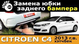 Замена юбки заднего бампера Ситроен С4 / Юбка заднего бампера Citroen C4 / Ремонт бампера