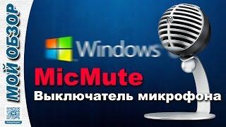 КАК ВЫКЛЮЧИТЬ МИКРОФОН В WINDOWS? УДОБНАЯ ПРОГРАММА MICMUTE!