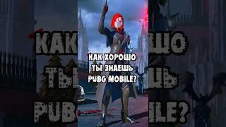 КАК ХОРОШО ТЫ ЗНАЕШЬ PUBG MOBILE? ОБНОВЛЕНИЕ 3.4 в PUBG MOBILE! ЛУЧШЕЕ ОБНОВЛЕНИЕ ПАБГ МОБАЙЛ 3.4!