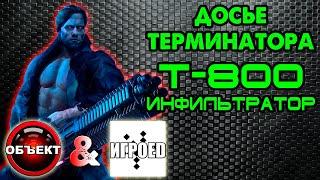 Досье терминатора Т-800 Инфильтратор [Игроед и ОБЪЕКТ] Terminator Genisys Future War