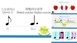 Rhythm lessons 5丨八分音符X1和附點四分音符節奏組合練習5 （quaver x1 and dotted crotchet rhythm exercise ）