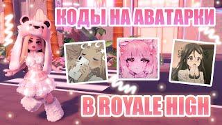 КОДЫ ДЛЯ АВАТАРОК В РОЯЛ ХАЙ!!! || Royale High || роял хай || roblox