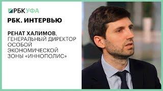 РБК. ИНТЕРВЬЮ. Ренат Халимов, генеральный директор особой экономической зоны «Иннополис»