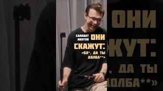 Салават Абитов, разговор с контрактником #standupcomedy #стендап #юмор #standup #прикол