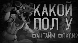 [Смеха ради] Фантайм Фокси мальчик или девочка? || какого пола Фантайм Фокси? || разбор вопроса