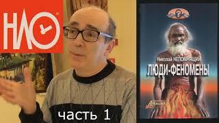 Люди феномены, Николай Непомнящий, аудио книга