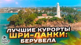 Лучшие курорты Шри-Ланки: Берувела