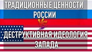 Традиционные ценности, которые мы потеряли и деструктивная идеология