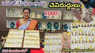 1000/-నుంచే వెండితో చేసిన బంగారపు చెవిదుద్దులు మన విజయవాడలో శ్రావణమాసం స్పెషల్|Silverbasedgold