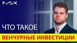 Что такое венчур и венчурные инвестиции простыми словами