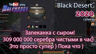 Запеканка с сыром. Black Desert Фарм серебра 2020. Кулинария.