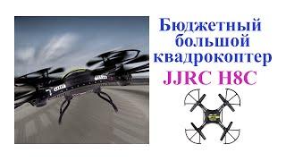 Бюджетный большой квадрокоптер JJRC H8C. Quadcopter JJRC H8C.