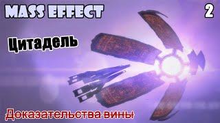 Mass Effect 1 - Полное прохождение - Цитадель. Доказательства вины (2)