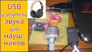 USB усилитель звука для наушников своими руками