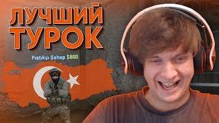 Лучший Турок в CS:GO / PUBG